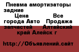 Пневма амортизаторы задние Range Rover sport 2011 › Цена ­ 10 000 - Все города Авто » Продажа запчастей   . Алтайский край,Алейск г.